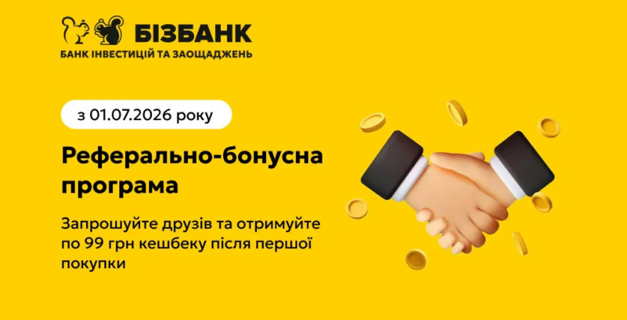 З липня 2026 року Бізбанк оновлює умови Реферально-бонусної програми для клієнтів — фізичних осіб.
