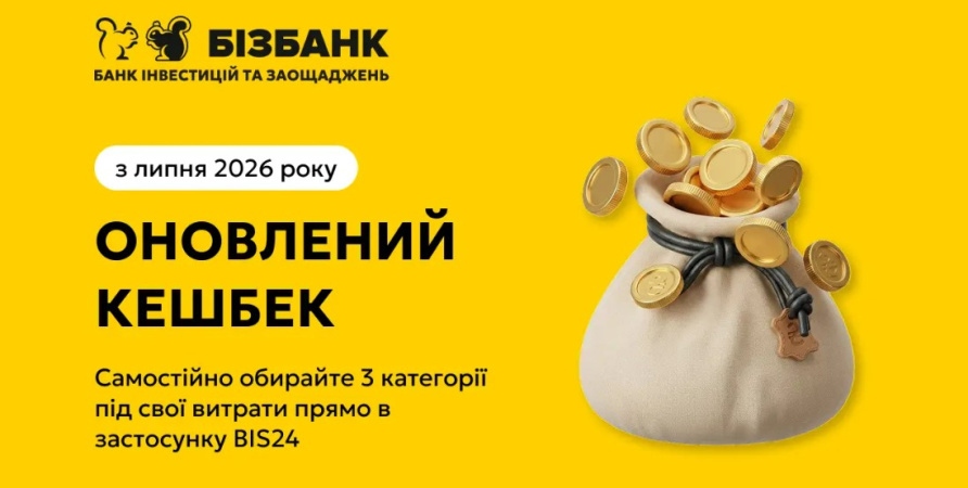 Починаючи з липня 2026 року в застосунку BIS24 діє оновлена програма Кешбек.