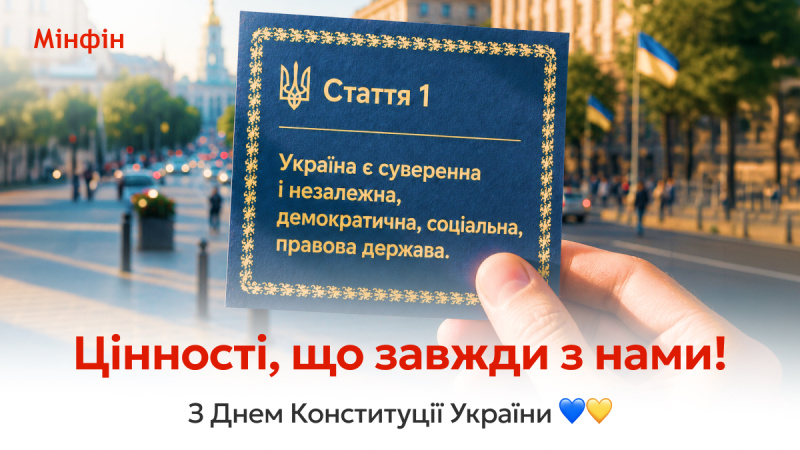 Редакция «Минфина» поздравляет вас с Днем Конституции Украины, которой сегодня исполняется 30 лет.► Читайте страницу «Минфина» в фейсбуке: главные финансовые новостиУважаемые читатели!