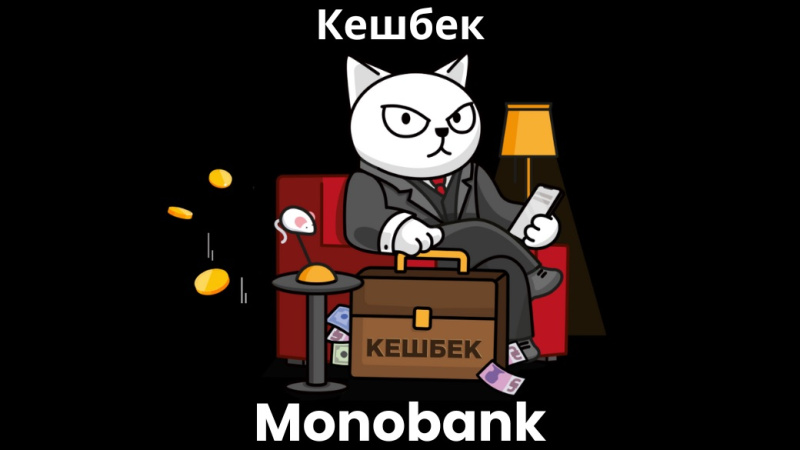 monobank готовит обновление механики начисления кэшбека.