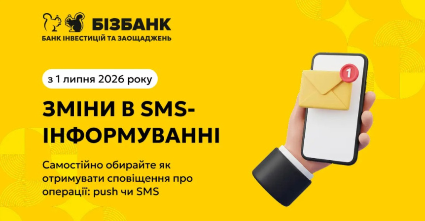 Уже с 1 июля 2026 года в приложении BIS24 можно самостоятельно выбирать способ получения сообщений об операциях по карте: подключать или отключать SMS-информирование в меню «Настройка карты