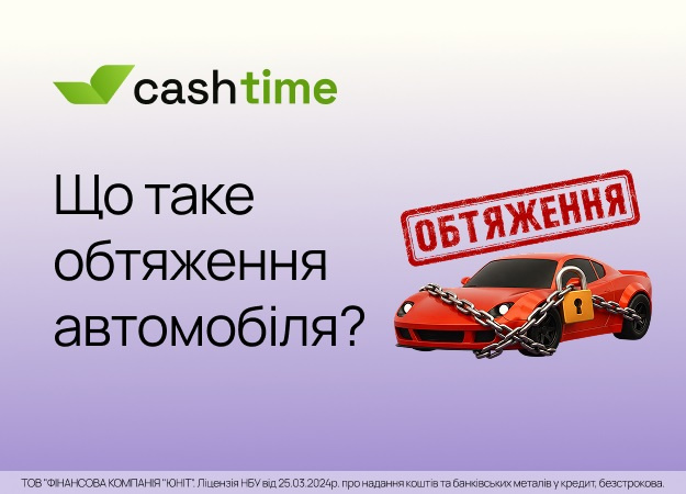 Обтяження автомобіля — це офіційний запис у Державному реєстрі обтяжень рухомого майна, який підтверджує, що транспортний засіб є забезпеченням виконання певних зобов'язань.