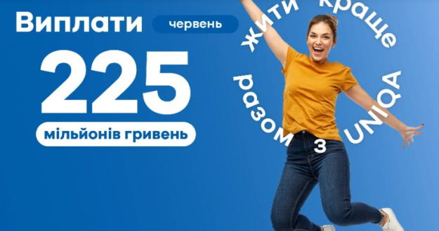 В июне 2026 года страховая компания UNIQA выплатила клиентам 225,6 млн грн.