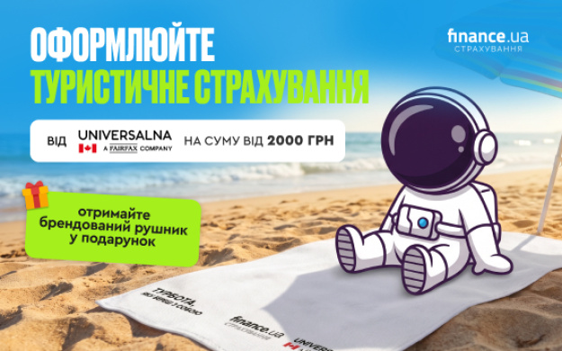 Finance.ua спільно зі страховою компанією UNIVERSALNA запускають акцію для мандрівників.