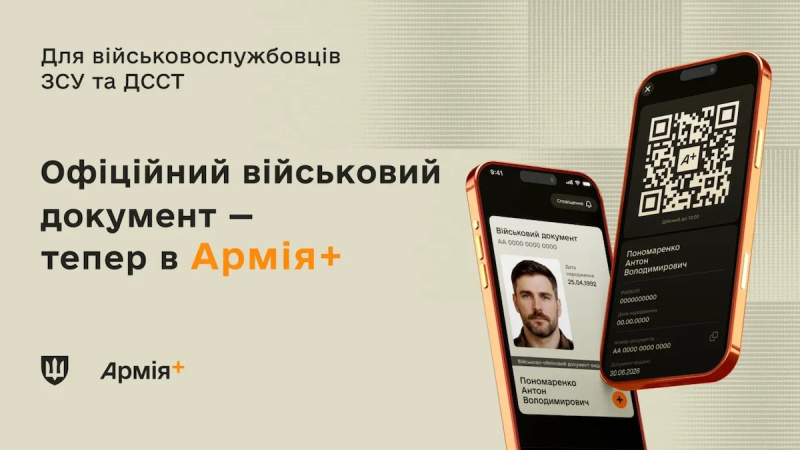 У застосунку «Армія+» з'явився електронний військовий квиток