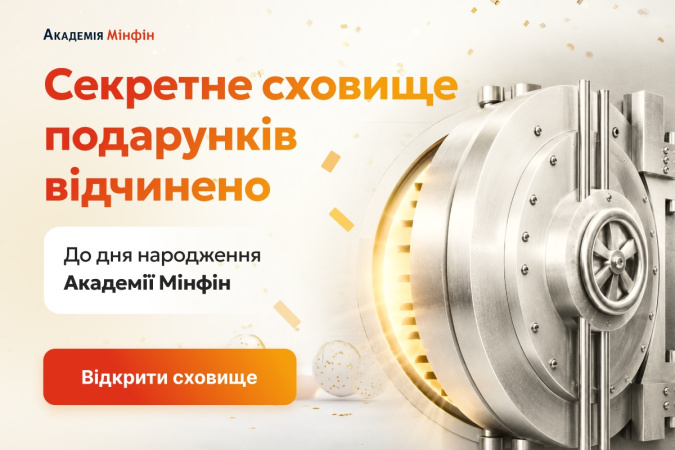 У липні Академія Мінфін відзначає День народження і з нагоди свята запускає безпрограшну акцію — «Секретне сховище подарунків».