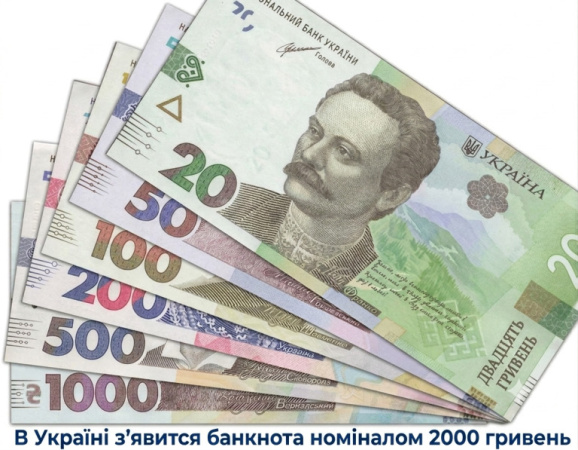 С 4 сентября 2026 года Национальный банк Украины вводит в наличное обращение новую банкноту высшего номинала — 2000 гривен.