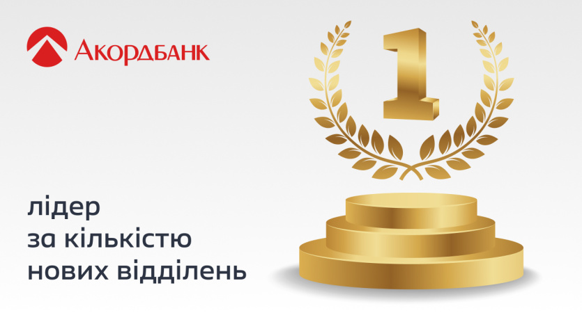 Пока банковская система Украины продолжает сокращать сеть отделений, Аккордбанк демонстрирует другой подход: инвестирует в близость клиента, расширяет присутствие и создает новое поколение банковских отделений.