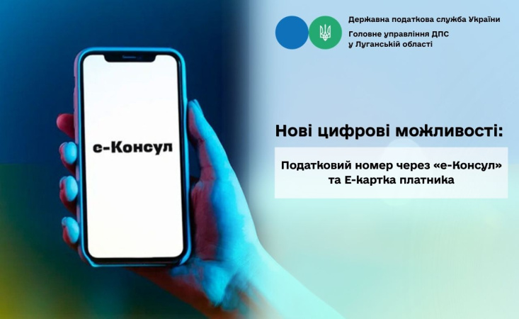 Уже 30 июля услуга по регистрации в Государственном реестре физических лиц — налогоплательщиков (ГРФЛ) и получению электронной карточки налогоплательщика с QR-кодом станет доступна для всех граждан Украины, находящихся за пределами страны.