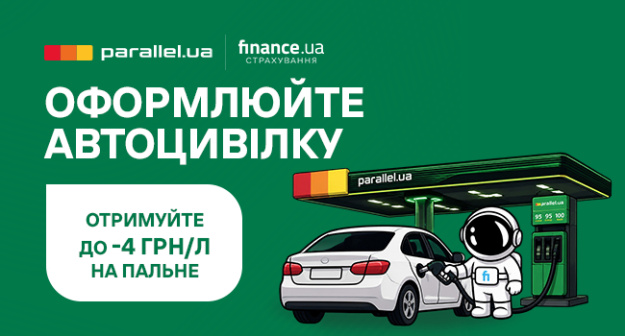 Finance.ua Страхование вместе с партнером АЗК под ТМ Parallel подготовили выгодное предложение для автовладельцев.