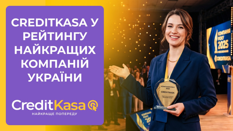 ТОВ «Укр Кредит Фінанс», що працює під брендом CreditKasa, відзначено в межах аналітичної програми «Компанія року 2025».