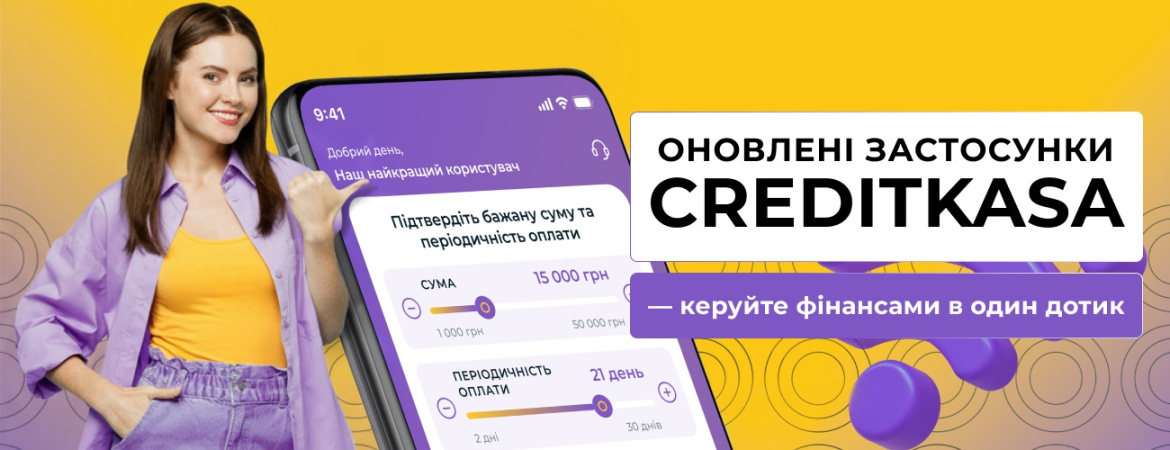 CreditKasa випустила масштабне оновлення мобільних застосунків для iPhone та Android.