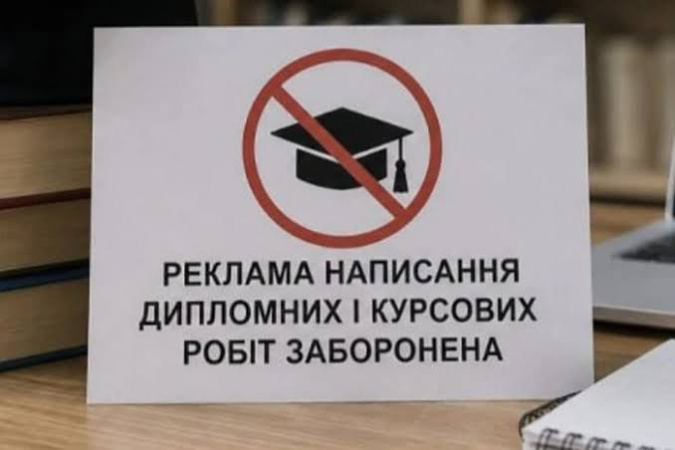 В Україні з 1 серпня 2026 року набули чинності нові правила, які забороняють рекламувати послуги з написання академічних робіт замість студентів і науковців.