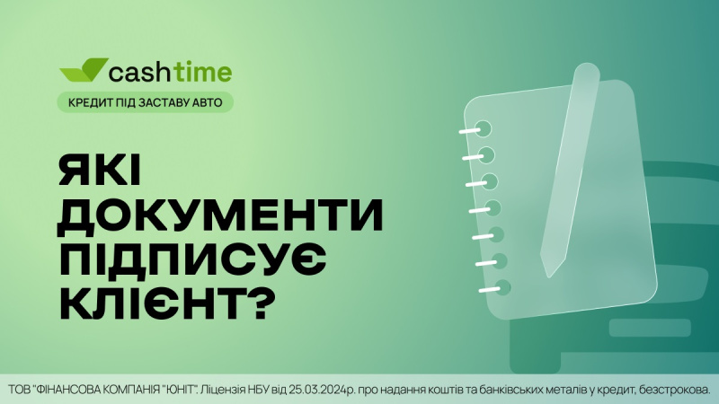 Під час оформленнякредиту під заставу авто клієнти часто хочуть заздалегідь знати, які документи необхідно підписати, що вони означають та які права й обов'язки визначають.