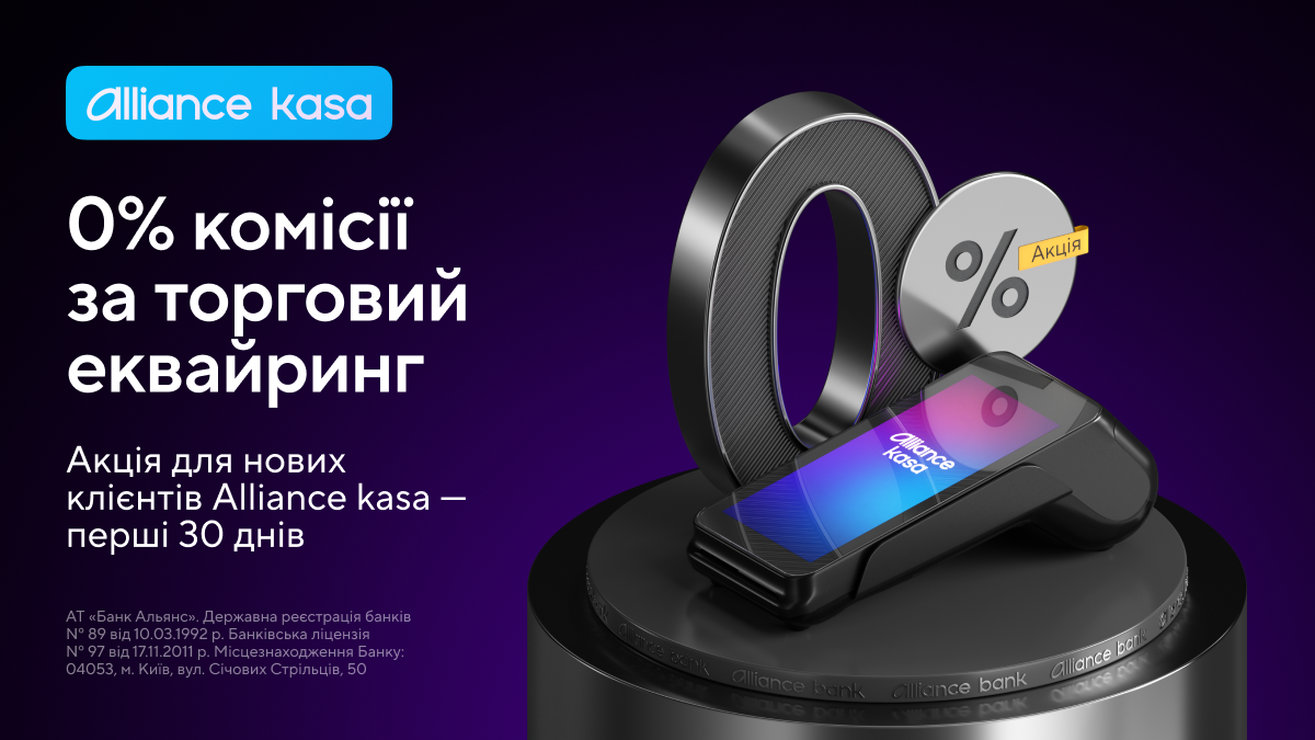 Нові клієнти Alliance kasa — ФОП та юридичні особи — отримують 0% комісії за торговий еквайринг протягом перших 30 днів.