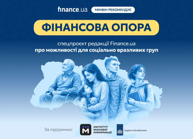 «Минфин» рекомендует ознакомиться со спецпроектом сайта Finance.ua «Финансовая опора» — серией лонгридов о государственных программах поддержки для ВПЛ, пенсионеров, людей с инвалидностью, ветеранов и других социально уязвимых групп.
