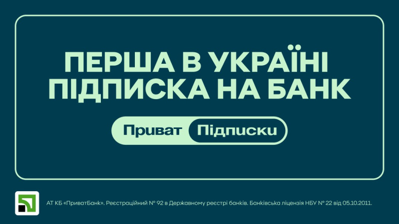 Государственный Приватбанк анонсировал запуск уникального для украинского рынка сервиса подписок.