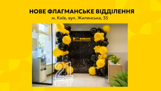 Бізбанк відкрив оновлене флагманське відділення в Києві на вул Жилянська, 35.