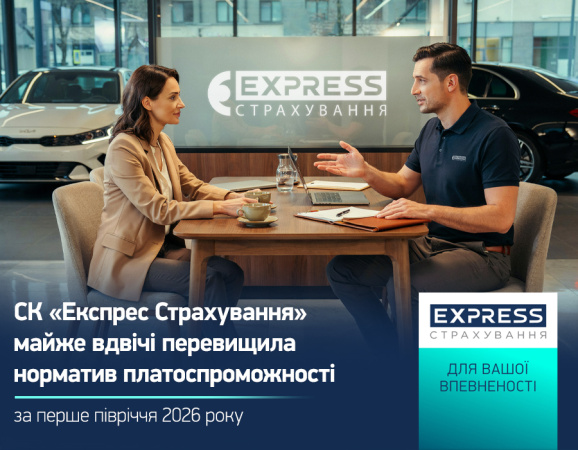 По итогам первого полугодия 2026 года входящее в УКРАВТО ГРУПП СК «Экспресс Страхование» подтвердило высокий уровень финансовой устойчивости.