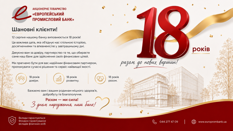 Акционерное Общество «Европейский Промышленный Банк» отмечает знаковую веху — 18 лет со дня своего основания.