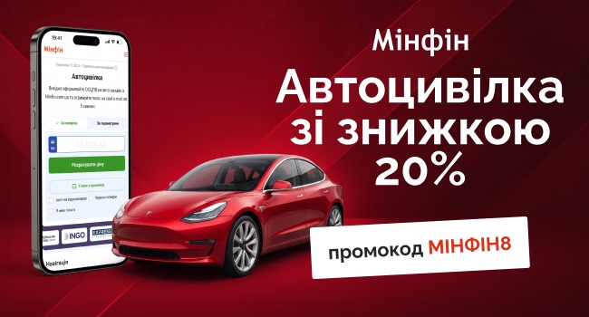 Забирайте промокод МІНФІН8 та оформлюйте Автоцивілку зі знижкою 20%.