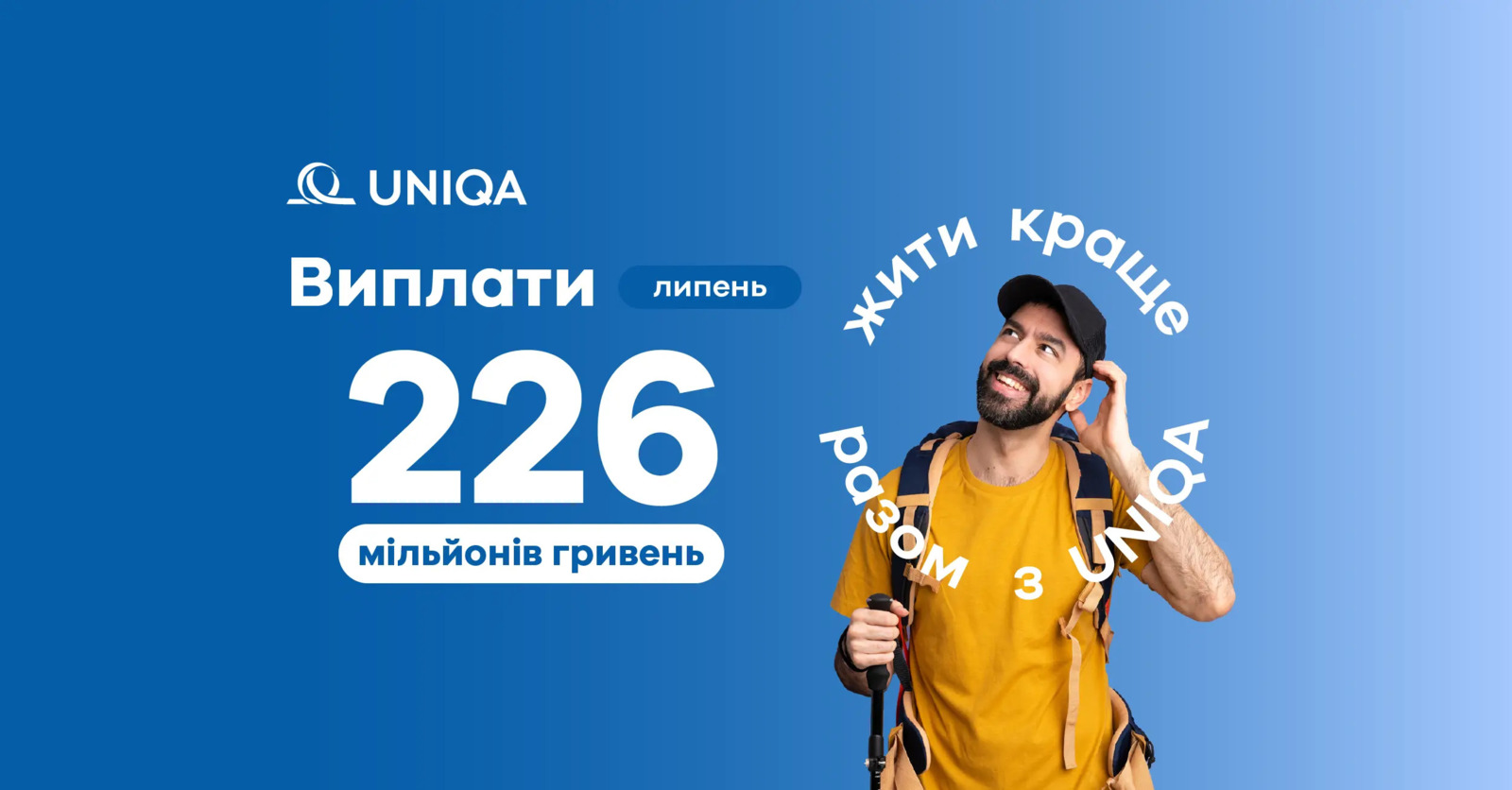 У липні 2026 року сума страхових виплат компанії UNIQA (загалом по двох компаніях) склала 225,6 млн грн.