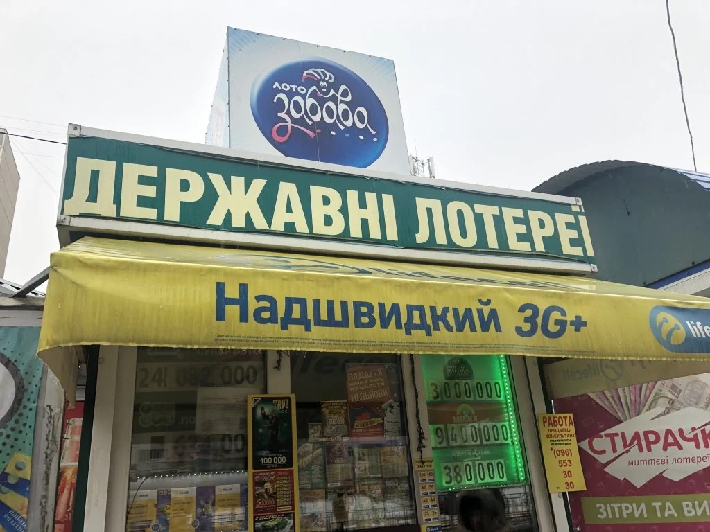 Министерство цифровой трансформации работает над реформой лотерейного рынка Украины, предусматривающей отмену термина «государственная лотерея».