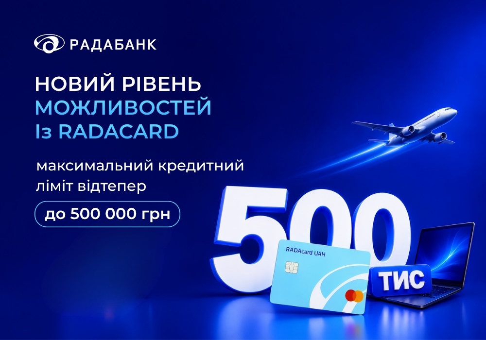 Радабанк увеличил максимальный кредитный лимит по карте RADAcard со 100 000 до 500 000 грн.