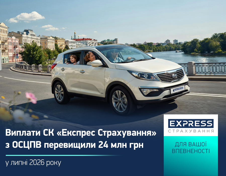 В июле 2026 года входящая в УКРАВТО ГРУПП СК «Экспресс Страхование» урегулировала 328 страховых случаев по обязательному страхованию гражданско-правовой ответственности автовладельцев с учетом прямого урегулирования.