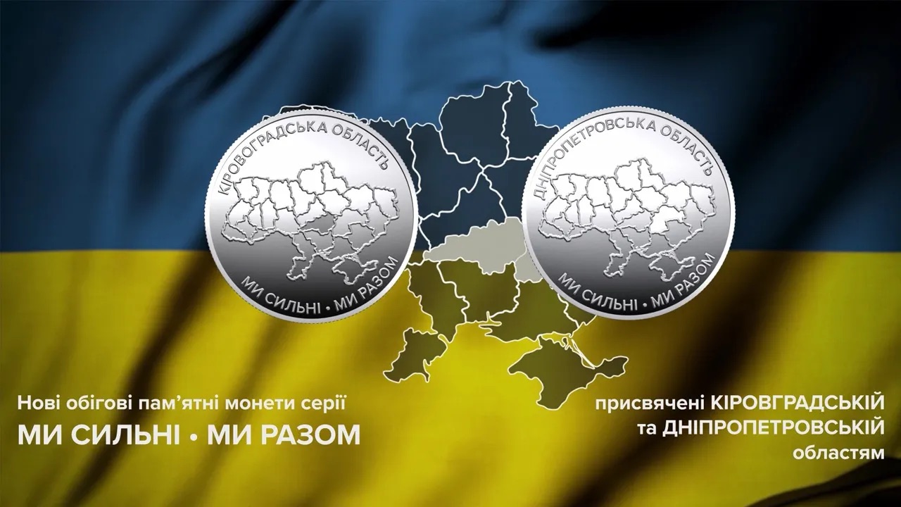 Национальный банк Украины 28 августа 2026 ввел в обращение две новые оборотные памятные монеты из тематической серии «Мы сильные.