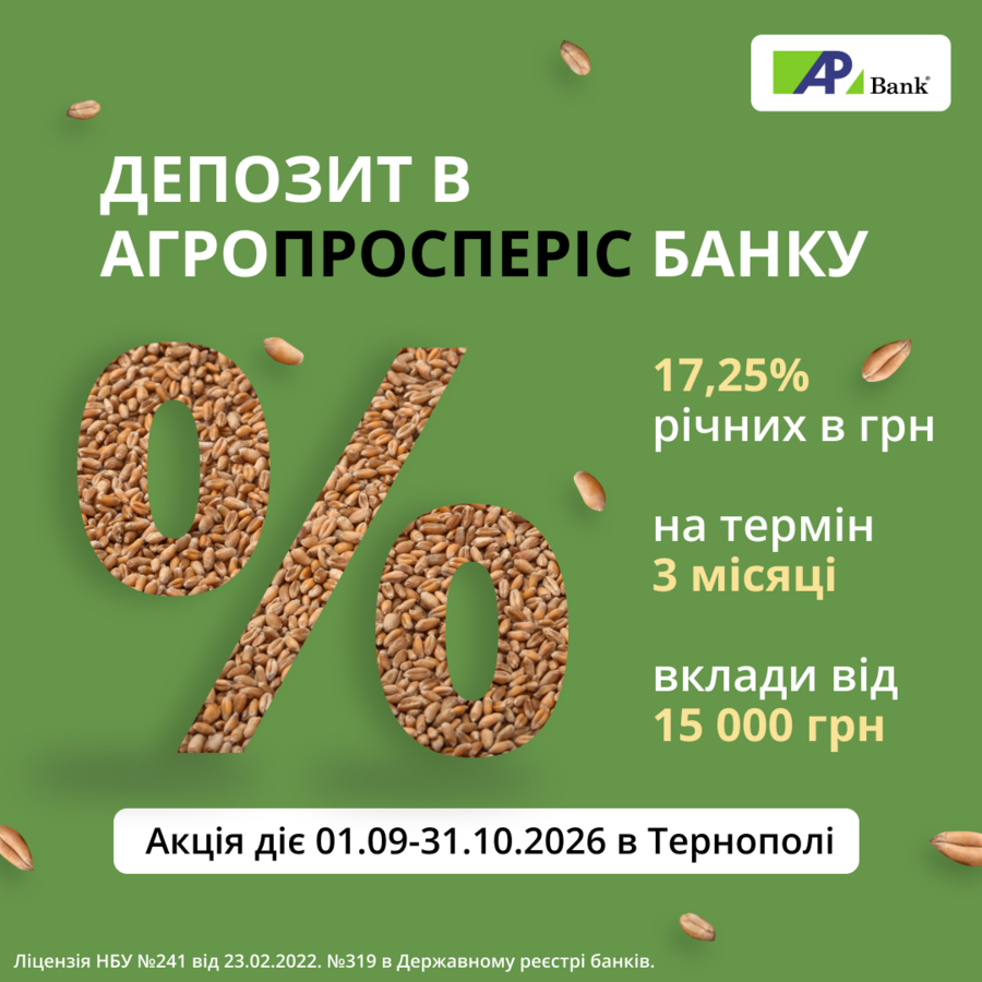 По случаю открытия нового отделения в Тернополе Агропросперис Банк предлагает специальные условия для клиентов, которые оформят депозит в новом отделении.