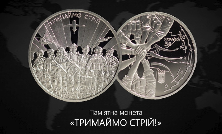Як повідомляє НБУ, українська пам’ятна монета «Тримаймо стрій!
