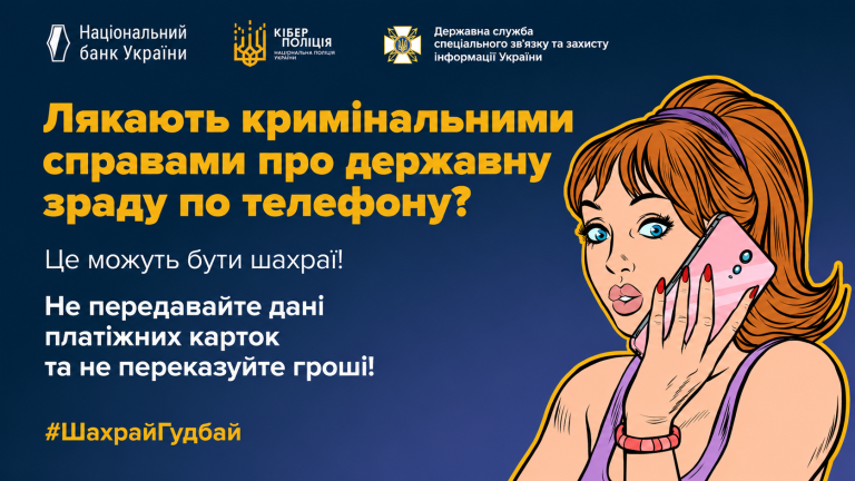 Мошенники звонят по телефону и представляются сотрудниками СБУ или других правоохранительных органов.