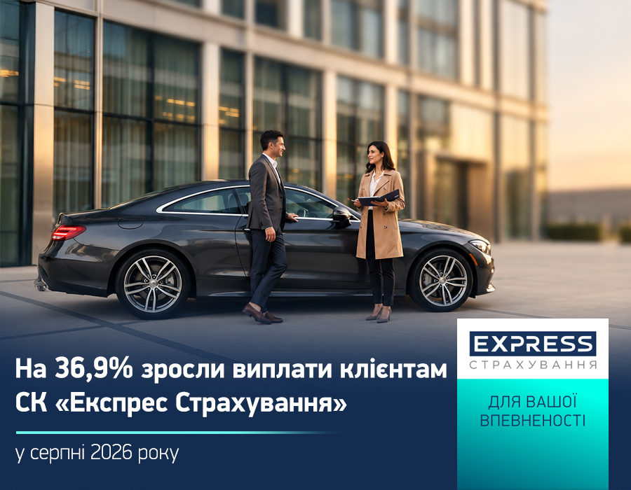 У серпні 2026 року СК «Експрес Страхування», що входить до УКРАВТО ГРУП, виплатила клієнтам 60,3 млн грн страхових відшкодувань.