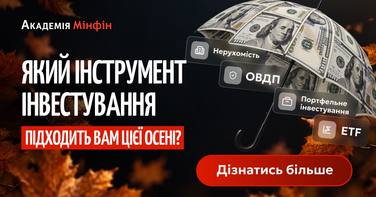 Акції, облігації, ETF чи нерухомість?