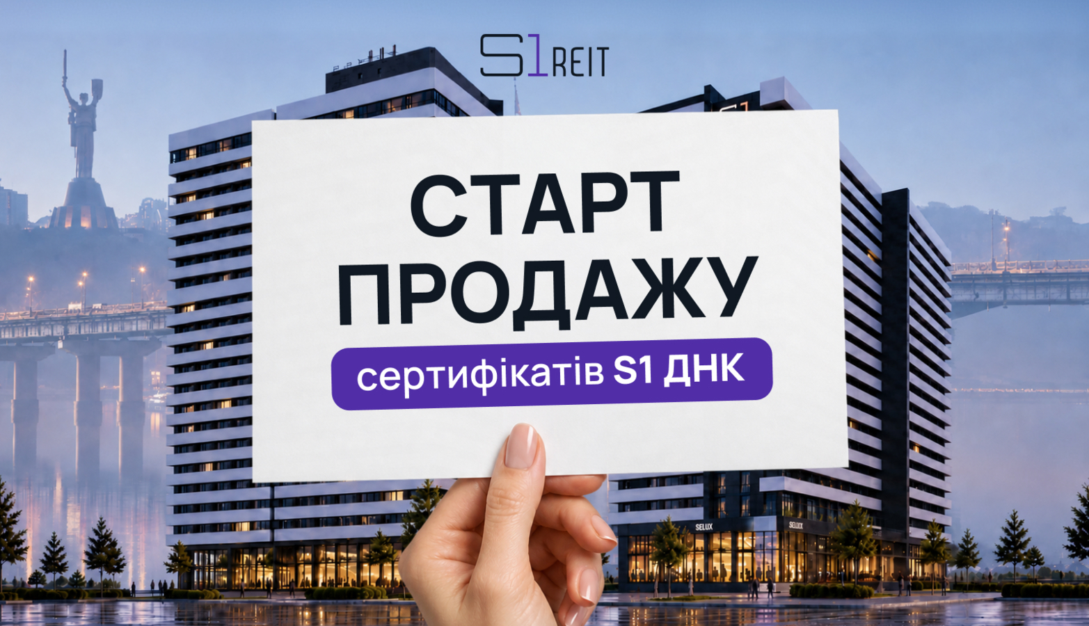 Інвестиційна компанія S1 REIT відкрила продаж сертифікатів нового фонду S1 Дохідна нерухомість Києва (S1 ДНК).