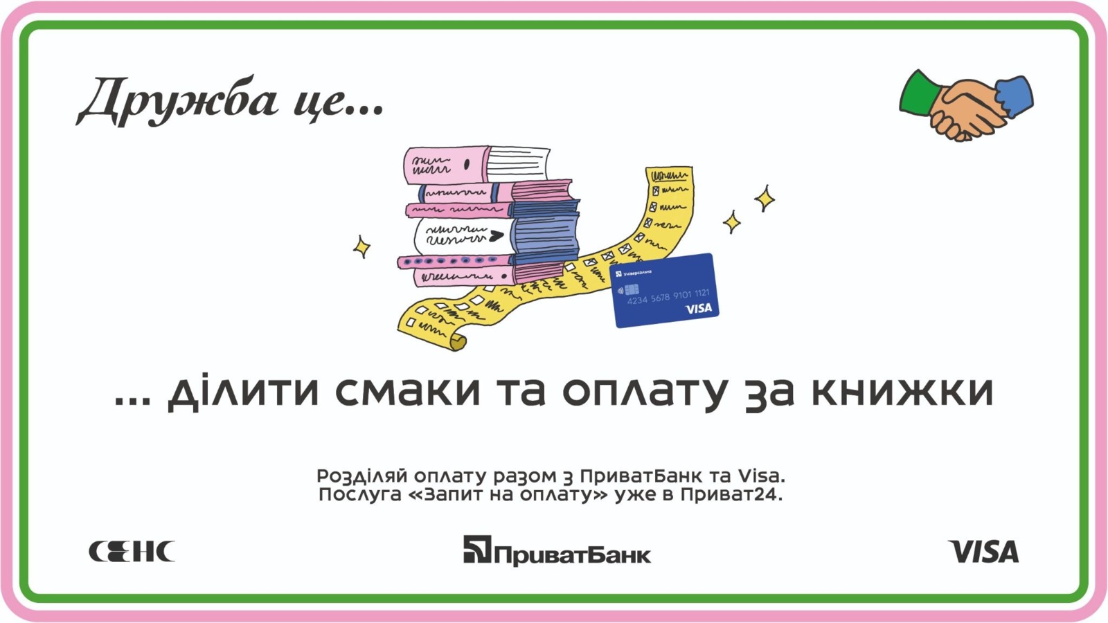 На найближчі два місяці Приватбанк та Visa стануть генеральними партнерами книгарень Сенс у Києві та Львові.