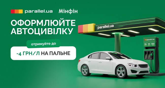 «Мінфін» разом із партнером АЗК під ТМ Parallel підготували вигідну пропозицію для автовласників.