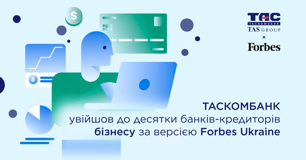 Таскомбанк вошел в список десяти банков, наиболее финансирующих микро-, малый и средний бизнес в Украине, по версии Forbes Ukraine.
