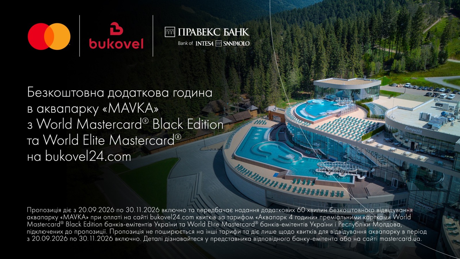 Бесплатный дополнительный час в аквапарке Mavka с Mastercard® при оплате на bukovel24.com билетов по тарифу Аквапарк 4 часа.