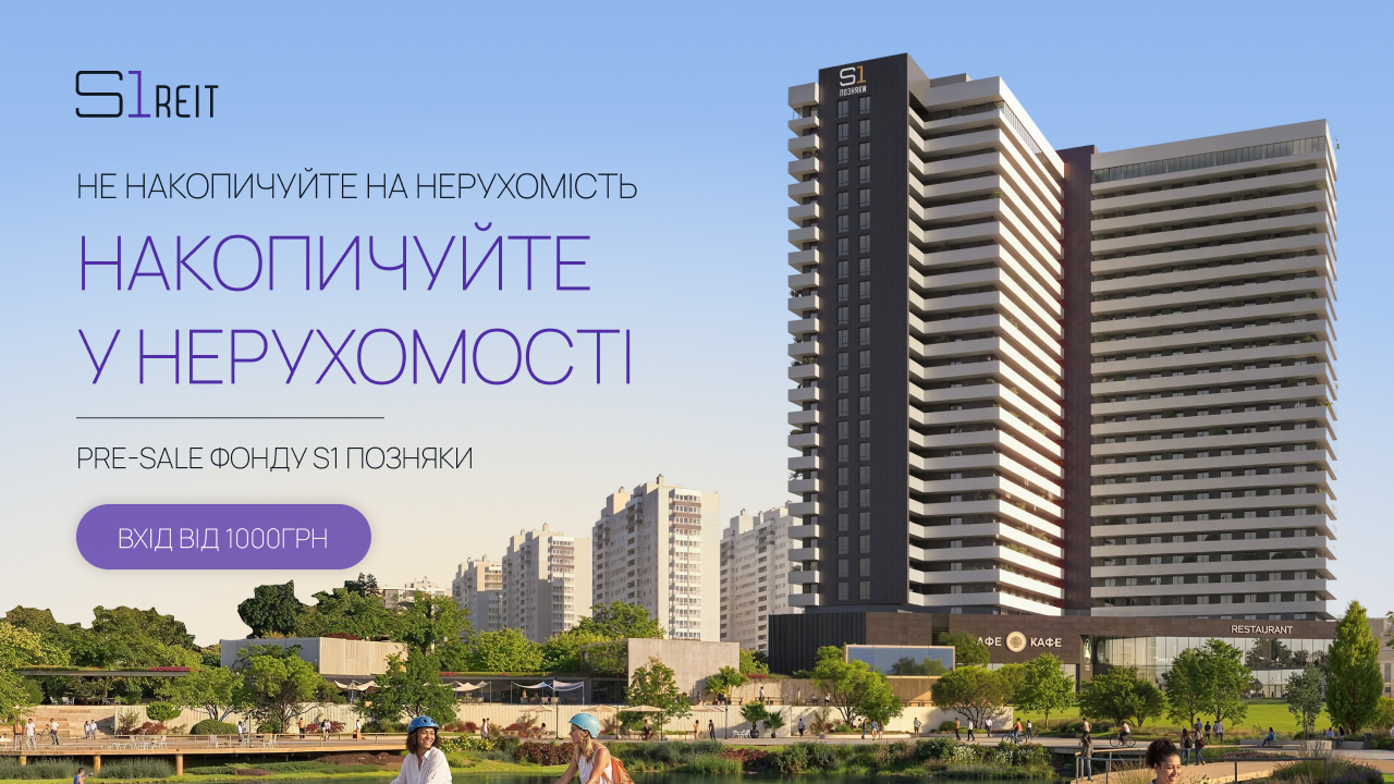 Інвестиційна компанія S1 REIT оголошує про запуск нового капіталізаційного фонду S1 Позняки загальним обсягом 250 млн грн.