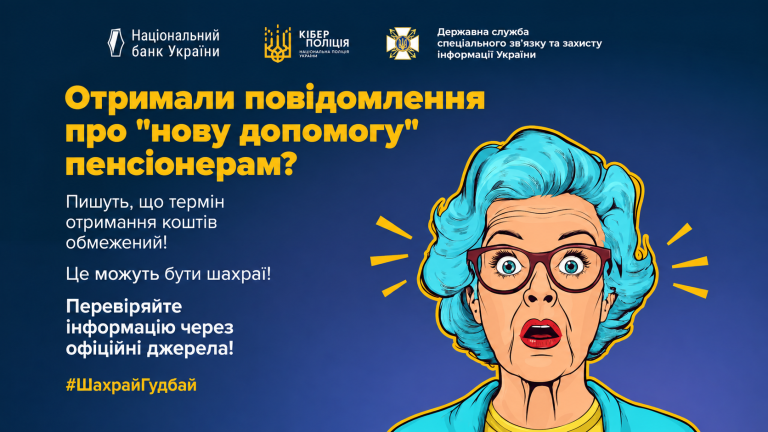 Мошенники распространяют через мессенджеры и соцсети информацию о новых дополнительных выплатах к пенсиям в размере от 3200 до 5300 грн в зависимости от региона проживания и трудового стажа.