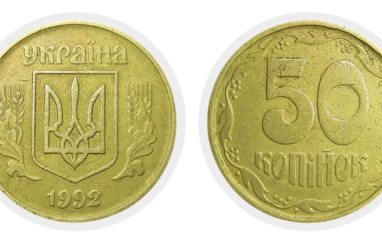 Среди украинских 50 копеек 1992 года есть редкие разновидности, которые могут стоить значительно дороже номинала.