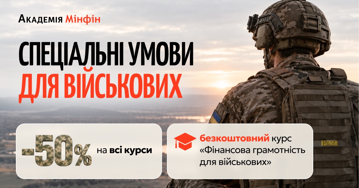 Ко Дню защитников и защитниц Украины Академия Минфин предлагает специальные условия обучения для военных, ветеранов и их родных — скидку 50% на все учебные курсы, а также доступ к бесплатному курсу «Финансовая грамотность для военных».