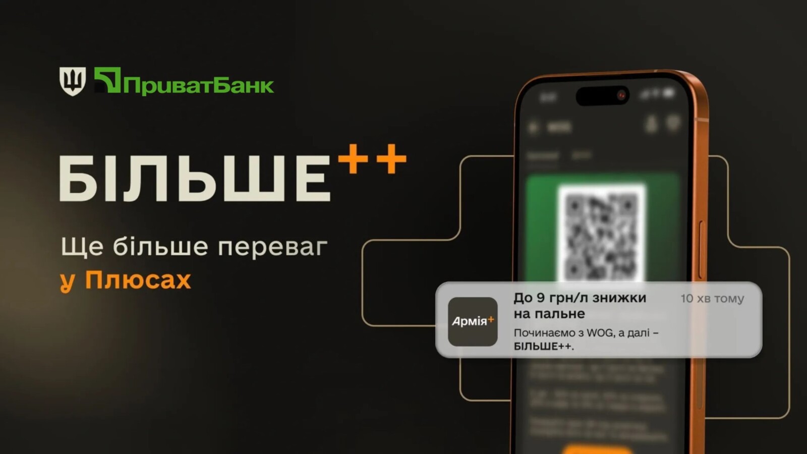 В программе Плюси в Армія+ стартовал новый формат партнёрских предложений, который объединяет возможности банка и ведущих бизнесов ради более выгодных условий для украинских военных.