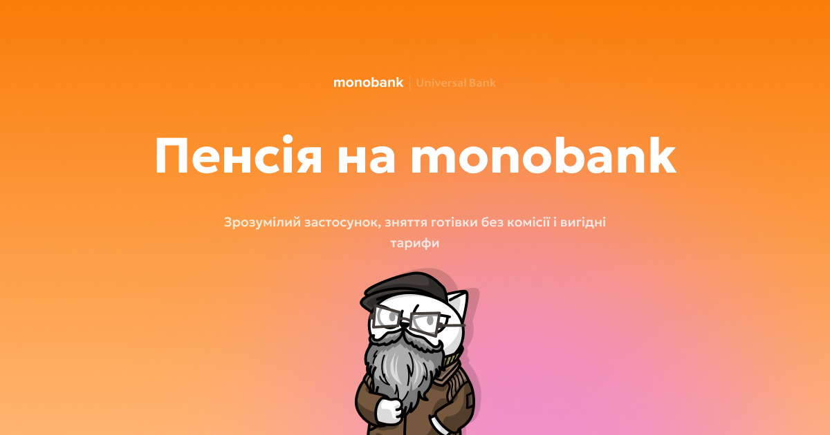 monobank до конца 2026 года будет выплачивать 1000 грн пенсионерам, которые переведут получение пенсии на карту банка.