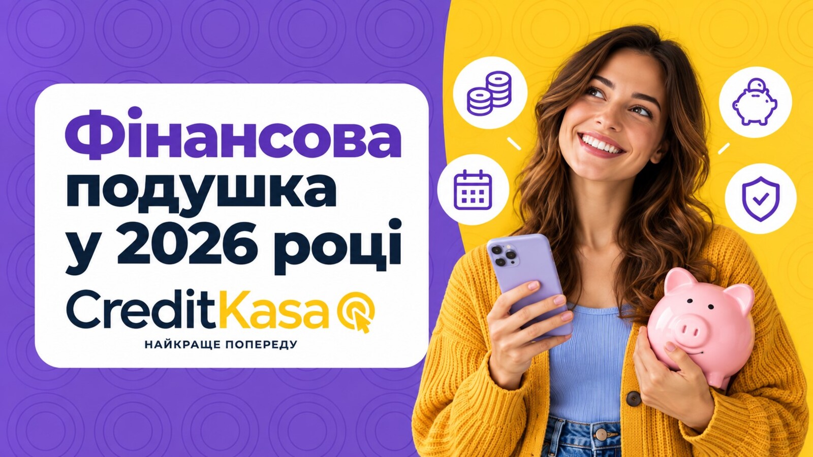 CreditKasa информирует, что финансовая подушка — это резерв на случай непредвиденных ситуаций: потери работы, задержки дохода, срочного ремонта, лечения или других незапланированных расходов.