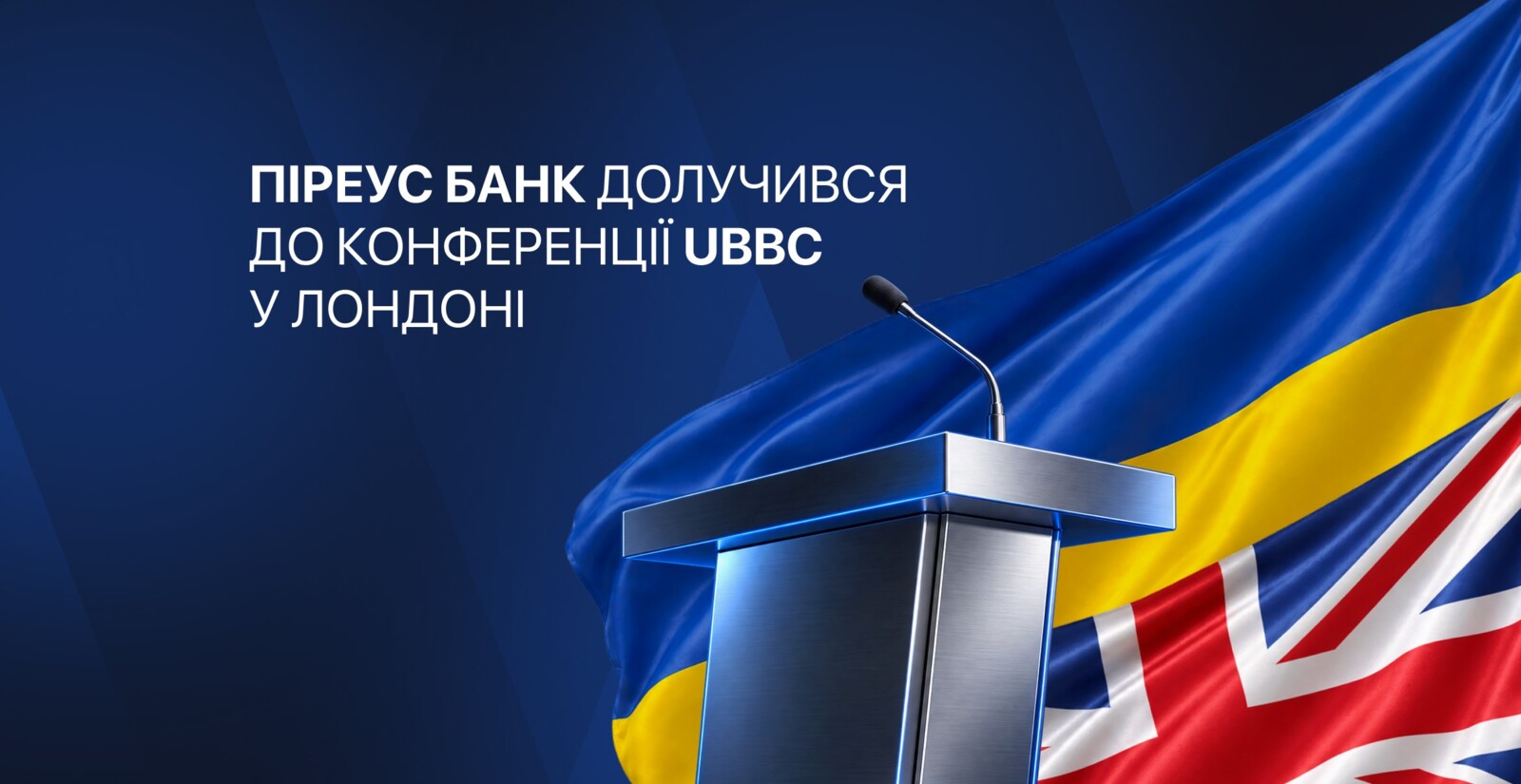 Піреус Банк взяв участь у першій конференції Ukraine-British Business Council (UBBC), що відбулася в Лондоні у Hogan Lovells Cadwalader.