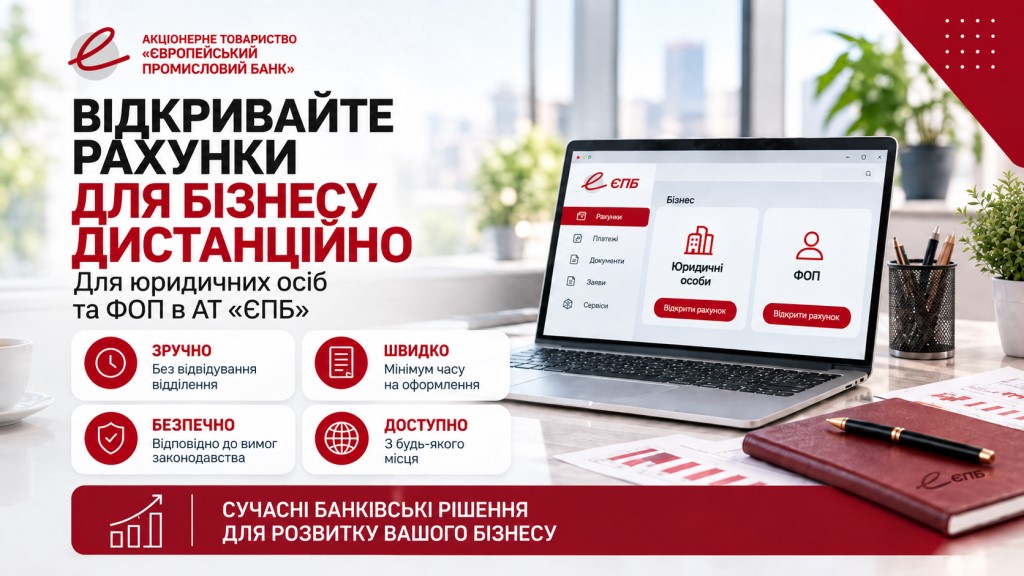 АО «ЕПБ» расширяет возможности дистанционного обслуживания бизнеса — теперь юридические лица и физические лица-предприниматели могут открыть счет без необходимости личного посещения отделения Банка.