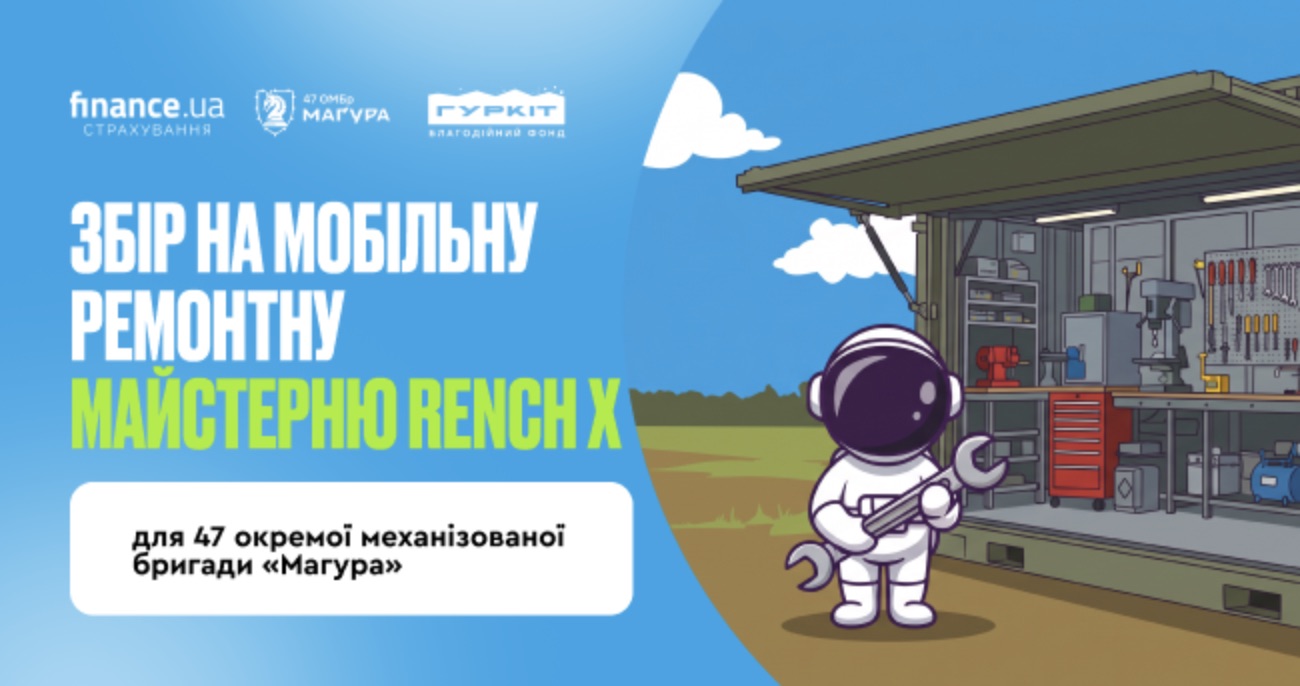 Разом із благодійним фондом «Гуркіт» допомагаємо зібрати кошти на мобільну ремонтну майстерню RENCH Х для 47-ї окремої механізованої бригади «Маґура».